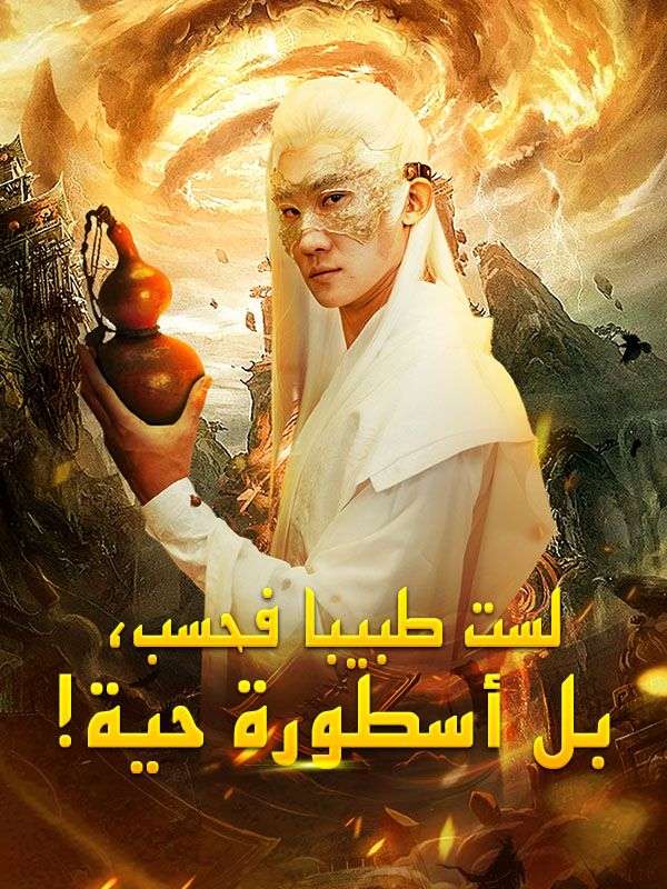 !لست طبيبا فحسب، بل أسطورة حية